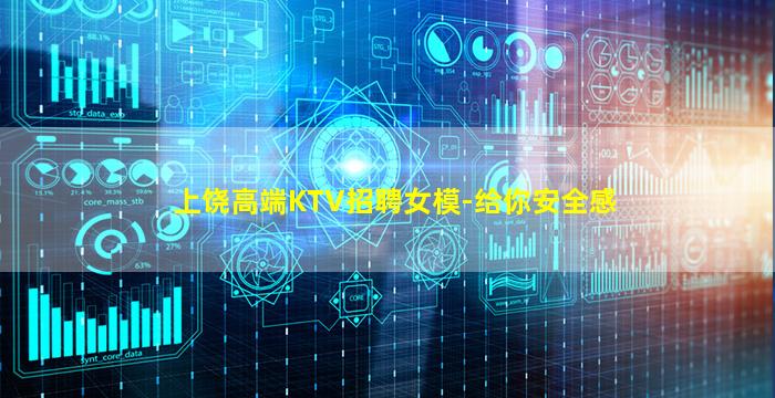 上饶高端KTV招聘女模-给你安全感